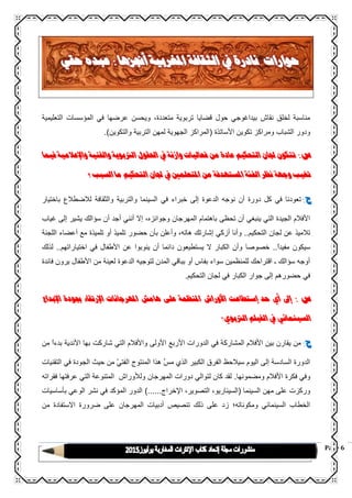 Page 6
‫التعليمية‬ ‫المؤسسات‬ ‫في‬ ‫عرضها‬ ‫ويحسن‬ ،‫متعددة‬ ‫تربوية‬ ‫قضايا‬ ‫حول‬ ‫بيداغوجي‬ ‫نقاش‬ ‫لخلق‬ ‫مناسبة‬
‫الشباب‬ ‫ودور‬‫تكوي‬ ‫ومراكز‬‫األساتذة‬ ‫ن‬(‫والتكوين‬ ‫التربية‬ ‫لمهن‬ ‫الجهوية‬ ‫المراكز‬.)
‫س‬:‫فيما‬ ‫واإلعالمية‬ ‫والفنية‬ ‫الرتبوية‬ ‫احلقول‬ ‫يف‬ ‫وازنة‬ ‫فعاليات‬ ‫من‬ ‫عادة‬ ‫التحكيم‬ ‫جلان‬ ‫تتكون‬
‫نظر‬ ‫وجهة‬ ‫تغيب‬‫املتعلمني‬ ‫من‬ ‫املستهدفة‬ ‫الفئة‬‫ما‬ ‫التحكيم‬ ‫جلان‬ ‫يف‬‫ا‬‫لسبب‬‫؟‬
‫ج‬:‫في‬ ‫خبراء‬ ‫إلى‬ ‫الدعوة‬ ‫نوجه‬ ‫أن‬ ‫دورة‬ ‫كل‬ ‫في‬ ‫تعودنا‬‫باختيار‬ ‫لالضطالع‬ ‫والثقافة‬ ‫والتربية‬ ‫السينما‬
‫سؤالك‬ ‫أن‬ ‫أجد‬ ‫أنني‬ ‫إال‬ ،‫وجوائزه‬ ‫المهرجان‬ ‫باهتمام‬ ‫تحظى‬ ‫أن‬ ‫ينبغي‬ ‫التي‬ ‫الجيدة‬ ‫األفالم‬‫غياب‬ ‫إلى‬ ‫يشير‬
‫التحكيم‬ ‫لجان‬ ‫عن‬ ‫تالميذ‬..‫اللجنة‬ ‫أعضاء‬ ‫مع‬ ‫تلميذة‬ ‫أو‬ ‫تلميذ‬ ‫حضور‬ ‫بأن‬ ‫وأعلن‬ ،‫هاته‬ ‫إشارتك‬ ‫أزكي‬ ‫وأنا‬
ً‫ا‬‫مفيد‬ ‫سيكون‬..‫خصوصا‬‫اختياراتهم‬ ‫في‬ ‫األطفال‬ ‫عن‬ ‫ينوبوا‬ ‫أن‬ ‫دائما‬ ‫يستطيعون‬ ‫ال‬ ‫الكبار‬ ‫وأن‬..‫لذلك‬
‫فائدة‬ ‫يرون‬ ‫األطفال‬ ‫من‬ ‫لعينة‬ ‫الدعوة‬ ‫لتوجيه‬ ‫المدن‬ ‫بباقي‬ ‫أو‬ ‫بفاس‬ ‫سواء‬ ‫للمنظمين‬ ‫اقتراحك‬ ‫ـ‬ ‫سؤالك‬ ‫أوجه‬
‫التحكيم‬ ‫لجان‬ ‫في‬ ‫الكبار‬ ‫جوار‬ ‫إلى‬ ‫حضورهم‬ ‫في‬.
‫س‬:‫هام‬ ‫على‬ ‫املنظمة‬ ‫األوراش‬ ‫إستطاعت‬ ‫حد‬ ‫أي‬ ‫إىل‬‫اإلبد‬ ‫جبودة‬ ‫اإلرتقاء‬ ‫املهرجانات‬ ‫ش‬‫اع‬
‫الرتبوي‬ ‫الفيلم‬ ‫يف‬ ‫السينمائي‬‫؟‬
‫ج‬:‫من‬ ً‫ا‬‫بدء‬ ‫األندية‬ ‫بها‬ ‫شاركت‬ ‫التي‬ ‫واألفالم‬ ‫األولى‬ ‫األربع‬ ‫الدورات‬ ‫في‬ ‫المشاركة‬ ‫األفالم‬ ‫بين‬ ‫يقارن‬ ‫من‬
‫ال‬ ‫في‬ ‫الجودة‬ ‫حيث‬ ‫من‬ ّ‫ي‬‫الفت‬ ‫المنتوج‬ ‫هذا‬ َ‫س‬‫م‬ ‫الذي‬ ‫الكبير‬ ‫الفرق‬ ‫سيالحظ‬ ‫اليوم‬ ‫إلى‬ ‫السادسة‬ ‫الدورة‬‫تقنيات‬
‫ومضمونها‬ ‫األفالم‬ ‫فكرة‬ ‫وفي‬.‫فقراته‬ ‫عرفتها‬ ‫التي‬ ‫المتنوعة‬ ‫ولألوراش‬ ‫المهرجان‬ ‫دورات‬ ‫لتوالي‬ ‫كان‬ ‫لقد‬
‫السينما‬ ‫مهن‬ ‫على‬ ‫وركزت‬(‫اإلخراج‬ ،‫التصوير‬ ،‫السيناريو‬)......‫بأساسيات‬ ‫الوعي‬ ‫نشر‬ ‫في‬ ‫المؤكد‬ ‫الدور‬
‫ع‬ ‫المهرجان‬ ‫أدبيات‬ ‫تنصيص‬ ‫ذلك‬ ‫على‬ ‫زد‬ ‫ومكوناته؛‬ ‫السينمائي‬ ‫الخطاب‬‫من‬ ‫االستفادة‬ ‫ضرورة‬ ‫لى‬
 