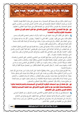 Page 4
‫أبريل‬‫المقبل‬‫م‬‫سأكر‬‫من‬‫قبل‬‫جمعية‬‫ألق‬،‫المحمدية‬‫وعند‬‫حصولي‬‫على‬‫جائزة‬‫الملك‬‫فيصل‬‫العالمية‬
‫رمت‬‫ك‬‫من‬‫طرف‬‫السلطات‬‫المحلية‬‫بالمحمدية‬‫إلى‬‫جانب‬‫الالعب‬‫الدولي‬‫أحمد‬‫فرس‬‫والحارس‬‫الشهير‬
‫لحدائق‬‫المحمدية‬.‫وقد‬‫تنقرض‬‫ساللة‬‫الزنابير‬‫من‬‫الجامعة‬‫فأكرم‬‫في‬‫مدينة‬‫أحبها‬‫أعطت‬‫ني‬‫وأعطيتها‬.
‫س‬:‫هل‬‫هذا‬‫التعدد‬‫يف‬‫املعارف‬‫بني‬‫األصيل‬‫واحلداثي‬‫هو‬‫الذي‬‫أسهم‬‫كثريا‬‫يف‬‫تشكيل‬
‫شخصيتك‬‫الفكرية‬‫واألدبية‬‫املتعددة؟‬
‫ج‬:‫سأعلق‬‫على‬‫الفكرة‬‫التي‬‫بنيت‬،‫عليها‬‫في‬‫حد‬،‫ذاتها‬‫وأترك‬‫ما‬‫يخص‬‫شخصي‬،‫لتقديركم‬‫وحسن‬
،‫ظنكم‬‫فأنت‬‫سخي‬‫معي‬‫كثيرا‬.‫يقولون‬:“‫فاقد‬‫الشيء‬‫ال‬‫عطيه‬‫ي‬”.‫ويقولون‬:“‫ل‬‫ك‬‫إناء‬‫بما‬‫فيه‬‫ح‬‫ينض‬”،‫أو‬
‫يرشح‬.‫العطاء‬‫بقدر‬،‫التملك‬‫والرشح‬‫متناسب‬‫طردا‬‫وعكسا‬‫مع‬‫المساحة‬‫الراشحة؛‬‫كلما‬‫كانت‬‫متسعة‬
‫كانت‬‫كمية‬‫الرشح‬‫أكثر‬.‫واالتساع‬‫يكون‬‫أفقيا‬‫وعموديا‬:
‫يكون‬‫أفقيا‬‫بتداخل‬‫المعارف‬‫وامتداد‬‫بعضها‬‫في‬،‫بعض‬‫وهذه‬‫قضية‬‫يفرضها‬‫التصد‬‫ي‬‫لتحليل‬،‫الخطاب‬
‫أي‬‫علم‬،‫الخطاب‬‫أي‬‫البالغة‬.‫البالغة‬‫التي‬‫اعتبرها‬‫حازم‬‫القرطاجني‬“‫علما‬‫كليا‬”‫لعلوم‬‫اإلنسان‬‫واللسان‬
‫تتطلب‬“‫اإللمام‬”‫بكل‬‫تلك‬‫علوم‬.‫فالبالغي‬‫مثل‬‫الطبيب‬‫يحتاج‬‫قبل‬‫التصدي‬‫للعالج‬‫أن‬‫يكون‬‫ملما‬‫بعلوم‬
‫شتى‬:،‫بيولوجيا‬،‫وكيمياء‬‫وفيزياء‬…‫الخ‬.
‫ويكون‬‫التوس‬‫ع‬‫عموديا‬‫في‬،‫الزمن‬‫حيث‬‫يقع‬‫التعارف‬‫بين‬‫الماضي‬‫والحاضر‬:‫ففي‬‫الماضي‬‫إرهاصات‬
،‫الحاضر‬‫وفي‬‫الحاضر‬‫تجليات‬‫مكتملة‬‫لمكنونات‬‫الماضي‬‫ل‬‫وتشك‬‫أجنته‬.‫وبالذهاب‬‫واإلياب‬‫بينهما‬
‫تنكشف‬‫خريطة‬‫اإلنسان‬:‫جباله‬‫و‬‫ه‬‫هاد‬‫و‬‫يوبه‬‫وغ‬.‫من‬‫األكيد‬‫أن‬‫االنغالق‬‫في‬‫الماضي‬‫يسبب‬‫نوعا‬‫من‬
‫ال‬،‫غباء‬‫وتغييبه‬‫يسبب‬‫العماء‬.‫ال‬‫يمكن‬‫التصدي‬‫لنقد‬‫الخطاب‬/‫الفكر‬‫دون‬‫تحصيل‬‫معرفة‬‫أفقية‬،‫إدراكية‬
‫وعمودية‬‫تناصية‬.
‫وهذا‬‫الطريق‬‫طويل‬‫يترك‬‫من‬‫يعي‬‫ه‬‫رهان‬‫وينقطع‬‫له‬‫تلميذا‬‫على‬‫الدوام‬‫وقارئا‬‫دون‬‫هوادة‬‫وفي‬‫كل‬‫اتجاه‬.
‫قد‬‫يرى‬‫الناس‬‫أنه‬‫قطع‬،‫مسافة‬‫ولكنه‬‫يرى‬،‫نفسه‬‫على‬‫الد‬،‫وام‬‫في‬‫نقطة‬‫بداية‬،‫جديدة‬‫كمن‬‫يتسلق‬‫سلسلة‬
‫جبلية‬:‫عند‬‫كل‬‫قمة‬‫يجد‬‫سفحا‬‫جديدا‬.‫يتعرض‬‫محلل‬‫الخطاب‬‫ـــ‬‫بخالف‬‫الراوية‬‫والخطيب‬‫ـــ‬‫المتحان‬
‫يومي؛‬‫يشحذ‬‫أدواته‬‫ولكنه‬‫يشعره‬‫بنسبية‬‫معرفته‬،‫إمكانياته‬‫إن‬‫لم‬‫يشعر‬،‫بعجزه‬‫فيهب‬‫من‬‫جديد‬‫للبحث‬
‫عن‬‫مفاتيح‬‫جديدة‬.‫ولذلك‬‫يكثر‬‫الم‬‫عنعنون‬‫لة‬‫والنق‬‫ويقل‬‫المحللون‬‫والمنسقون‬.
‫س‬:‫هل‬‫تعتقد‬‫أن‬‫سوء‬‫إستيعاب‬‫النظرية‬‫املاركسية‬‫يف‬‫السبعينيات‬‫واعتبارها‬‫وصفة‬‫جاهزة‬
‫ومفاهيمها‬‫مبثابة‬‫قطع‬‫غيار‬‫هو‬‫ما‬‫أفشل‬‫املشروع‬‫االشرتاكي‬‫عند‬‫النخبة‬‫السياسية‬‫واملثقفة‬
‫بالعامل‬‫العربي‬‫واملغربي‬‫على‬‫اخلصوص؟‬
‫ج‬:‫استسمحكم‬‫في‬‫أن‬‫نبتعد‬‫عن‬‫التحليل‬‫النظري‬‫األكاديمي‬‫الصارم‬،‫الموثق‬‫وعن‬‫التحليل‬‫السياسي‬
“‫المتحيز‬”،‫لنالمس‬‫المسألة‬‫بالغيا‬‫احتماليا‬.‫المسألة‬‫في‬‫غاية‬‫التعقيد‬:‫التاريخ‬‫يحتاج‬‫إلى‬‫االندفاع‬
،‫واالرتداد‬‫إلى‬‫المجازفة‬‫والرزانة‬.‫يحتاج‬‫إلى‬‫السرفاتي‬‫والعروي‬،‫ن‬‫متفاعلي‬‫ولن‬‫يسير‬‫بو‬‫احد‬‫منهما‬.
‫المشكل‬‫يأتي‬‫من‬‫القطيعة‬‫بين‬‫القوتين‬.‫بلغة‬‫الشعر‬:
 