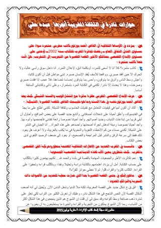 Page 4
‫س‬:‫يرتدد‬‫يف‬‫األوساط‬‫الثقافية‬‫أن‬‫القاص‬‫أمحد‬‫بوزفوركاتب‬‫مغربي‬‫متمرد‬‫سواء‬‫على‬
‫مستوى‬‫الشأن‬‫الثقايف‬‫العام‬‫ــ‬‫رفضك‬‫جلائزة‬‫املغرب‬‫للكتاب‬‫سنة‬1001‫ــ‬‫أوحتى‬‫على‬
‫مستوى‬‫اإلبداع‬‫القصصي‬‫مبقالكم‬‫األخري‬(‫القصة‬‫القصرية‬‫من‬‫التجريب‬‫إىل‬‫التخريب‬)‫هل‬‫أنت‬
‫فعال‬‫كاتب‬‫متمرد‬‫؟‬
‫ج‬:‫كاتب‬‫متمرد؟‬‫كال‬‫أنا‬‫ال‬‫أسعى‬،‫للتمرد‬‫أوبكلمة‬،‫أدق‬‫إلعالن‬‫التمرد‬.‫أنا‬‫داخل‬‫سوق‬‫رأسي‬،‫غالبا‬‫وال‬
‫أتحرك‬‫إال‬‫حين‬‫أفقد‬‫صبري‬.‫وواقعنا‬‫لألسف‬‫فقد‬‫ي‬‫اإلنسان‬‫صبره‬.‫إنني‬‫مواطن‬‫قبل‬‫أن‬‫أكون‬،‫كاتبا‬
‫وأعيش‬‫وسط‬‫الناس‬‫وأذوق‬‫ما‬،‫يذوقون‬‫وأحس‬‫بما‬‫يذوقون‬‫إحساسا‬،‫ضاعفا‬‫م‬‫فال‬‫عجب‬‫إذا‬‫فقدت‬‫صبري‬
،‫وصرخت‬‫وهذا‬‫ال‬‫يحدث‬‫إال‬‫نادرا‬.‫لكنني‬‫في‬‫الكتابة‬‫أتمرد‬،‫باستمرار‬‫وعلى‬‫ذاتي‬‫وكتاباتي‬‫السابقة‬
‫أساسا‬.
‫س‬:‫عرف‬‫اإلبداع‬‫القصصي‬‫املغربي‬‫طفرة‬‫مائزة‬‫مع‬‫إنتشارالويب‬‫والسند‬‫الشبكي‬‫كيف‬‫جيد‬
‫القاص‬‫أمحد‬‫بوزفورنفسه‬‫يف‬‫هذا‬‫السند‬‫وما‬‫هو‬‫تقييمك‬‫اخلاص‬‫للقصة‬‫القصرية‬(‫الشبكية‬)‫؟‬
‫ج‬:‫أكاد‬‫أن‬‫أكون‬‫أميا‬‫في‬‫كيفيات‬‫التعامل‬‫مع‬‫تقنيات‬‫الحاسوب‬‫وثقافة‬‫الشبكة‬.‫لكنني‬‫أطلع‬‫على‬‫ما‬‫يجد‬
‫في‬،‫الفايسبوك‬‫وأعلق‬‫أحيانا‬‫على‬‫تدخالت‬‫أصدقائي‬.‫وأتابع‬‫جديد‬‫القصة‬‫على‬‫بعض‬،‫المواقع‬‫وأحاول‬‫أن‬
‫أبقى‬‫قريبا‬‫من‬‫إبداعات‬‫الشباب‬‫وجديد‬‫أصواتهم‬.‫وأجد‬‫أحيانا‬‫نصوصا‬‫رائعة‬‫تفتنني‬‫فأجمجمها‬‫وأنوه‬‫بها‬.
‫وأجد‬‫أحيانا‬‫نصوصا‬‫رديئة‬‫أندهش‬‫لجرأة‬‫أصحابها‬‫وأحسدهم‬‫على‬‫هذه‬‫الجرأة‬...‫أنا‬‫الجبان‬‫ف‬‫ي‬‫النشر‬
‫على‬‫الشبكة‬.‫لكنني‬‫مستاء‬‫من‬‫كم‬‫األخطاء‬‫اللغوية‬‫والنحوية‬‫في‬‫ما‬‫كتب‬‫ي‬،‫بالعربية‬‫وال‬‫أعرف‬‫هل‬‫يعود‬
‫ذلك‬‫فقط‬‫إلى‬‫سرعة‬‫الرقن‬‫والنشر‬‫قبل‬‫المراجعة‬،‫والتصحيح‬‫أو‬‫يعود‬‫إلى‬‫ضعف‬‫الرصيد‬‫اللغوي‬‫لدى‬
‫بعض‬‫الكتاب‬.
‫س‬:‫تأسست‬‫يف‬‫املغرب‬‫العديد‬‫من‬‫اإلطارات‬‫الثقافية‬‫املهتمة‬‫بتطوروحركية‬‫الفن‬‫القصصي‬
‫باملغرب‬،‫كيف‬‫تنظرون‬‫بعني‬‫األب‬‫هلذه‬‫الدينامية‬‫القصصية‬‫اجلمعوية‬‫؟‬
‫ج‬:‫نعم‬‫تكاثرت‬‫األطر‬‫والجمعيات‬‫المهتمة‬‫بالقصة‬‫في‬‫بلدنا‬‫والحمد‬‫هلل‬...‫لكنهم‬‫يهتمون‬‫كثيرا‬‫اب‬‫ت‬‫بالك‬
‫على‬‫حساب‬‫الكتابة‬.‫آمل‬‫أن‬‫يزداد‬‫اهتمامهم‬‫بالكتابة‬‫دراسة‬‫وتحليال‬،‫ونقدا‬‫ب‬‫ت‬‫وبالك‬‫قراءة‬‫وتحفيزا‬‫على‬
‫القراءة‬.‫اب‬‫الكت‬‫كثروا‬‫والقراء‬‫وا‬‫قل‬.‫لم‬‫ال‬‫نعطي‬‫جوائز‬‫اء؟‬‫للقر‬
‫س‬:‫ماهورأيكم‬‫يف‬‫جنس‬‫القصة‬‫القصرية‬‫جدا‬‫اليت‬‫صارت‬‫مطية‬‫للعديد‬‫من‬‫األصوات‬‫ذات‬
‫التجربة‬‫والرتاكم‬‫احملدود‬‫؟‬
‫ج‬:‫الق‬.‫ق‬.‫ج‬‫شكل‬‫جديد‬‫على‬‫القصة‬،‫المغربية‬‫لكنه‬‫مأل‬‫الدنيا‬‫وشغل‬‫الناس‬‫اآلن‬.‫خيل‬‫وي‬‫لي‬‫أنه‬‫أصعب‬
‫أشكال‬‫القصة‬‫ألن‬‫النص‬‫الناجح‬‫في‬‫هذا‬‫الشكل‬،‫نادر‬‫وعليك‬‫أن‬‫تغربل‬‫الكثير‬‫من‬‫التراب‬‫لكي‬‫تعثر‬‫على‬
‫شذرة‬‫ذهب‬‫ضائعة‬‫وسط‬‫أكوامه‬.‫وقد‬‫سبق‬‫لي‬‫أن‬‫قلت‬‫إن‬‫الشيوخ‬‫هم‬‫الذين‬‫ينجحون‬‫في‬‫هذ‬‫ا‬‫الشكل‬‫أكثر‬
‫من‬،‫الشباب‬‫ربما‬‫ألن‬‫الشيوخ‬‫يملكون‬‫من‬‫التجربة‬‫والقراءة‬‫والخبرة‬‫ما‬‫يستطيعون‬‫به‬‫أن‬‫يعبروا‬‫عن‬
 