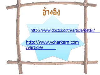 http://www.doctor.or.th/article/detail/


http://www.vcharkarn.com
/varticle/
 