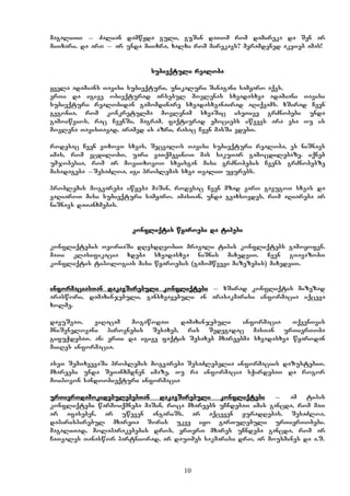 10
magaliTi: _ Zalian damwyda guli, guSin daTom rom damireka da Sen ar
miTxari. da ara: _ ar unda miTxra, xalxi rom mirekavs? meramdened akeTeb amas!
subieqtuli realoba
yvela adamians Tavisi subieqturi, unikaluri Sinagani samyaro aqvs.
erTi da igive obieqturad arsebul movlenas sxvadasxva adamiani Tavisi
subieqturi realobidan gamomdinare sxvadasxvanairad aRiqvams. xSirad Cven
gvgonia, rom konkretulma movlenam sxvaSic iseTive grZnobebi unda
gamoiwvios, rac CvenSi, magram, faqtiurad emociebs iwvevs ara esa Tu is
movlena TavisTavad, aramed is azri, rasac Cven masSi vdebT.
rodesac Cven vTxovT sxvas, Secvalos Tavisi subieqturi realoba, es niSnavs
imas, rom vcdilobT, uari vaTqmevinoT mas sakuTar gamocdilebaze. iqneb
umjobesia, rom ar moviTxovoT sxvisgan misi grZnobebis Cvens grZnobebze
misadageba _SesaZloa, igi problemas sxva TvaliT uyurebs.
problemis mogvareba iwyeba maSin, rodesac Cven mzad varT gavugoT sxvas da
vaRiaroT misi subieqturi samyaro. amasTan, unda gvaxsovdes, rom aRiareba ar
niSnavs daTanxmebas.
konfliqtis wyaroebi da tipebi
konfliqtebis TeoriaSi dResdReobiT mravali tipis konfliqtebs gamoyofen.
maTi klasifikacia xdeba sxvadasxva niSnis mixedviT. Cven gTavazobT
konfliqtis tipologias misi wyaroebis (gamomwvevi mizezebis) mixedviT.
informaciasTan dakavSirebuli konfliqtebi _ xSirad konfliqtis mizezad
araswori, damaxinjebuli, gansxvavebuli an arasakmarisi informacia iqceva
xolme.
davuSvaT, viRacam mogawodaT damaxinjebuli informacia TqvenTvis
mniSvnelovani pirovnebis Sesaxeb, ris Sedegadac masTan urTierToba
gifuWdebaT. an: erTi da igive faqtis Sesaxeb mxareebma sxvadasxva wyarodan
miiRes informacia.
aseT SemTxvevaSi problemis mogvareba SesaZlebelia informaciis dazustebiT.
mxareebi unda SeTanxmdnen imaze, Tu ra informacia sWirdebaT da rogor
moipovon sando/obieqturi informacia
urTierTdamokidebulebebTan dakavSirebuli konfliqtebi _ am tipis
konfliqtebi warmoiqmneba maSin, roca mxareebs uCndebaT imis gancda, rom maT
ar afaseben, ar uweven angariSs, ar aqceven yuradRebas. SesaZloa,
dapirispirebul mxareTa Soris ukve iyo garTulebuli urTierTobebi.
magaliTad, molaparakebebis dros, erT–erT mxares uCndeba gancda, rom ar
CaTvales Tanaswor partniorad, ar dauTmes sakmarisi dro, ar mousmines da a.S.
 