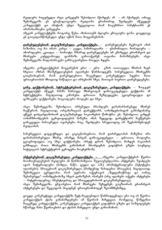 11
realuri safuZveli aseT gancdebs SesaZloa hqondes, an - ar hqondes. orive
SemTxvevaSi es fsiqologiuri realoba erTnairad SeiZleba iwvevdes
konfliqts da amitom, unda SevecadoT, rom movuxsnaT partniors es
arasasiamovno gancdebi.
amgvar konfliqtebs, rogorc wesi, axasiaTebs Zlieri emociuri foni. yovelive
es gaTvaliswinebuli unda iqnas maTi mogvarebisas.
RirebulebebTan dakavSirebuli konfliqtebi _ Rirebulebebi CvenTvis imis
sazomia, Tu ra aris: kargi _ cudi, samarTliani _ usamarTlo, moraluri _
amoraluri, keTili _ boroti. xSirad Rirebulebebi ar emTxveva erTmaneTs da
mxareebi kategoriul formaSi gamoTqvamen TavianT mosazrebebs. aseT
SemTxvevaSi molaparakeba gansakuTrebiT rTuli xdeba.
amgvari konfliqtebis mogvarebis erT _ erT gzas TiToeuli mxaris mier
sxvaTa azris mniSvnelovnebis aRiareba warmoadgens. sasurvelia, mxareebma
gaacnobieron, rom RirebulebaTa mocemuli konkretuli sfero maTi
urTierTobis mxolod nawilia da arsebobs sxva, maTTvis saerTo Rirebulebebi.
gare faqtorebTan, struqturebTan dakavSirebuli konfliqtebi _ zogjer
konfliqts iwvevs masSi CarTul mxareTagan damoukidebeli faqtori an
struqtura. magaliTad kanonebi, droiTi SezRudvebi, geografiuli da
fizikuri faqtorebi, socialuri rolebi da sxva.
aseT SemTxvevaSi, SesaZloa, arsebuli problema dapirispirebul mxares
mieweros. magaliTad, organizaciis direqtors, Tanamdebobidan gamomdinare,
uwevs disciplinasTan dakavSirebul sakiTxebis wamoWra. es, SesaZloa, gaxdes
TanamSromlebis ukmayofilebis mizezi. amis Sedegad, direqtors miewereba
garkveuli pirovnuli Tvisebebi, rac, SeiZleba, sruliadac ar Seesabamebodes
realobas.
sasurvelia davfiqrdeT da gavacnobieroT, rom daZabulobis mizezia ara
dapirispirebuli mxare, aramed misgan damoukidebeli _ droiTi, roluri,
geografiuli, Tu sxva faqtorebi. asset dros SesaZloa, moxdes sakiTxis
ganxilva, raTa mxareebma gamonaxon problemis gadaWris gzebi (Tundac
situaciis struqturas veraferi mouxerxon).
interesebTan dakavSirebuli konfliqtebi _ amgvari konfliqtebis wyaro
moTxovnilebebis realuri an warmosaxviTi SeuTavseblobaa. interesi SeiZleba
iyos materialuri (saxli, miwa, fuli da a.S.) aramaterialuri (statusi,
aRiareba), procesTan dakavSirebuli (ramdenad misaRebia procesi). magaliTad,
SemTxveviT gebulobT, rom ufrosi TqvenTvis ,,zedgamoWril” da Tanac
`Sepirebul~ Tanamdebobaze sxvis daniSvnas apirebs (anu ilaxeba Tqveni interesi
_ materialuric, prestiJisac da procedurasTan dakavSirebulic).
aseT SemTxvevaSi, umjobesia, rom mxareebi Sexvdnen, gauziaron erTmaneTs
interesebi da Seecadon, mividnen urTierTmisaReb SeTanxmebamde.
yovel konkretul konfliqtSi met-naklebadaa warmodgenili esa Tu is wyaro.
konfliqtis tipi ganisazRvreba im wyaros mixedviT, romelic wamyvania
mocemul konfliqtSi. konkretuli konfliqtis gadaWris gzebi da saSualebebi
swored misi wyaroebisa da tipis mixedviT unda gamoinaxos.
 