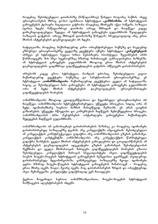 14
rodesac SesaZlebelia daTmobaze (nawilobriv) wasvla rogorc saqmis, aseve
urTierTobebis mxriv, jobia avirCioT strategia ,,kompromisi”. am strategiis
gamoyenebis tipiuri magaliTia vaWroba, rodesac mxareebs aqvT sawyisi pozicia
(fasi), xdeba nawilobrivi daTmoba orive mxridan da miiRweva kidec
damakmayofilebeli Sedegi. am strategiis gamoyeneba gulisxmobs Sualeduri
poziciis daWeras. orive mxridan daTmobaze wasvlas. srulyofilad arc erTi
mxaris interesebis dakmayofileba ar xdeba.
situaciaSi, rodesac maqsimalurad varT orientirebuli saqmeze da naklebad
vzrunavT urTierTobebze, yvelaze efeqturi iqneba, strategia ,,konkurenciis”
arCeva. es strategia sufTa saxiT nebismieri sportuli Sejibrebis arss
warmoadgens. mas sxva sferoebSic xSirad mimarTaven, gansakuTrebiT biznesSi.
am strategiis gamoyeneba gulisxmobs mxolod erTi mxaris interesebis
dakmayofilebas, calmxrivi gadawyvetilebis gatanas. amwvavebs dapirispirebas
arsebobs kidev erTi strategia, romlis drosac SesaZlebelia, viyoT
maqsimalurad efeqturi saqmeSic da partniorTan urTierTobebSic, es
strategiaa ,,TanamSromloba”. maqsimalurad efeqturia yvela im situaciaSi,
sadac ki SesaZlebelia misi gamoyeneba. am strategiis gamoyeneba gulisxmobs
ori an meti mxaris interesebis dakmayofilebas, urTierTmisaRebi
gadawyvetilebis moZiebas.
TanamSromloba mxolod keTilganwyobiTa da megobruli urTierTobebiT ar
miiRweva. TanamSromloba struqturirebuli, uwyveti procesia, sadac ori an
meti adamiani/mxare saerTo miznis misaRwevad muSaobs. es aris codnis
gaziarebis, uwyveti swavlisa da konsensusis miRwevis SemoqmedebiTi procesi.
TanamSromlobis arsi resursebis optimaluri gamoyenebiT maqsimaluri
Sedegebis miRwevas gulisxmobs.
TanamSromloba ar gamoricxavs dapirispirebas. maSinac ki, rodesac adamianebi
dapirispirebul poziciebze dganan, anu konfliqtSi imyofebian, SesaZlebelia
am konfliqtis konstruqciuli gadaWra, anu TanamSromlobis gzebis gamonaxva.
konfliqtis konteqstSi TanmaSromloba, anu konfqliqtis warmatebuli
gadaWra mosmenis, yvela mxaris interesebis gamovlenisa da gaTvaliswinebis, am
interesebis dakmayofilebis adekvaturi gzebis gamonaxvis SesaZleblobis
Seqmnisa da yvela mxarisaTvis misaRebi gadawyvetilebis moZiebis gziTaa
SesaZlebeli. konfliqtis marTvis specialistebi aseTi gadawyvetilebis
povnas "mogeba-mogebis" strategiis gamoyenebis meSveobiT gvirCeven. realurad,
dapirispirebul mdgomareobaSi, gansxvavebul poziciebze myofi adamianebi
ufro xSirad "mogeba-wagebis" strategiis gamoyenebas mimarTaven - rodesac
erTi mxare igebs, xolo meore agebs, rac dapirispirebas zrdis da obieqturad,
aseT SemTxvevaSi, konfliqti gadaWrilad ver CaiTvleba
qvemoT moyvanili suraTi TanamSromlobiTi, "mogeba-mogebis" strategiis
momwifebis ilustrirebas axdens.
 