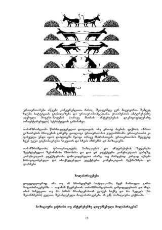 15
urTierTobebi iwyeba konkurenciiT, rasac Sedegamde ver mivyavarT. Semdeg
xdeba situaciis gaanalizeba da urTierTmomgebiani, erTamenTis interesebze
agebuli mogeba-mogebis (orive mxaris interesebis dakmayofilebaze
orientirebuli) strategiis gamonaxva.
TanamSromloba warmoudgenelia dialogis, anu erTad Ziebis, fiqris, azrTa
gaziarebis procesis gareSe. dialogi urTierTobas gulisxmobs, urTierToba ki
faseuli unda iyos dialogSi myofi orive mxarisaTvis. urTierTobis Sedegad
Cven ukeT vacnobierebT sakuTar da sxvis azrebsa da poziciebs.
TanamSromloba, urTierTgageba, poziciebis da interesebis Sejereba
SeuZlebelia Sesabamisi mzaobisa da Ria da efeqturi komunikaciis gareSe.
komunikaciis efeqturoba damokidebulia imaze, Tu ramdenad kargad iqneba
Camoyalibebuli da amoqmedebuli efeqturi komunikaciis meqanizmebi da
formebi
molaparakebebi
yoveldRiurad, ama Tu im problemur situaciaSi, Cven CarTuli varT
molaparakebebSi _ ojaxis wevrebTan, TanamSromlebTan, gamyidvlebTan da sxva.
imis mixedviT, Tu ra saxis problemasTan gvaqvs saqme da ra Sedegs (ra
SeTanxmebas) veliT, SesaZlebeli molaparakebebi, an e.w. poziciuri vaWroba.
poziciuri vaWroba Tu interesebze dafuZnebuli molaparakeba?
 