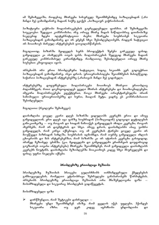 16
im SemTxvevaSi, rodesac mxareebi sasurvel SeTanxmebamde poziciebidan (,,ra
minda me”) gamomdinare midian saqme gvaqvs ,,poziciur vaWrobasTan”.
pozitiuri vaWroba molaparakebebis gavrcelebuli formaa. am SemTxvevaSi
saukeTeso Sedegia kompromisi, anu orive mxare midis nawilobriv daTmobaze;
naklebad xdeba alternativaTa Zieba; mxareebi saubroben sakuTari
poziciebidan gamomdinare da ar eZeben sxva SesaZleblobebs, radgan situacia
ar moiTxovs Zireul interesebis gaTvaliswinebas.
magaliTad, bazarSi myidvels surs produqtis SeZena garkveul fasad,
gamyidveli ki asaxelebs Tavis fass. molaparakebis Sedegad mxareebi midian
garkveul kompromisul variantamde, romliTac SesaZlebelia orive mxare
savsebiT kmayofili iyos.
arsebobs ara erTi problemuri situacia, sadac sakiTxs ver gadavWriT
poziciebidan gamomdinare. aseT dros, urTierTmisaRebi SeTanxmebis misaRwevad,
saWiroa poziciebidan interesebze (,,risTvis minda me”) gadasvla.
interesebze dafuZnebuli molaparakeba moiTxovs mxareTa erTobliv
Zalisxmevas, raTa dakmayofildes yvela mxaris interesebi da moTxovnilebebi.
amgvari molaparakebebi efeqturia, roca mxareebi orientirebulni arian
samomavlo urTierTobebze da surT, miiRon meti, vidre es kompromisiTaa
SesaZlebeli.
magaliTi: (realuri SemTxveva)
diasaxlisi yovel kvira dRes bazarSi yidulobs kvercxs erTi da imave
gamyidvelTan. erT dRes igi fasze saubridan (poziciidan) gadavida detalebis
gamokiTxvaze _ Tu rogor da saidan Camoaqvs gamyidvels axali kvercxi, rogor
axerxebs, rom ar daemtvras da sxva. amave dros, diasaxlisma isic uTxra
gamyidvels, rom kargi iqneboda, Tu am kvercxis tareba yovel kvira ar
mouwevda bazridan saxlSi. saubrisas aRmoCnda, rom Turme gamyidveli axlos
cxovrobs da mis interesebSia, rom bazarSi ki ar ataros kvercxi gasayidad,
aramed mezobel ubanSi. (e.i. myidvelma da gamyidvelma erTmaneTs daufaravad
gauziares Tavisi interesebi) mxareebi SeTanxmdnen, rom gamyidveli diasaxliss
kvercxs Cautans, diasaxlisi mezoblebSi moikiTxavs kidev sxva msurvelebs da
fasic ufro naklebi iqneba.
problemaze erToblivi muSaoba
problemaze muSaobis procesi gulisxmobs Tanmimdevruli qmedebebis
ganxoecielebas, romelTa etapobrivi Sesruleba ganapirobebs warmatebas.
arsebobs problemaze erToblivi muSaobis ori mniSvnelovani faza _
mosamzadebeli da sakuTriv problemis gadawyvetis.
mosamzadebeli faza
 darwmundiT, rom Setakeba dasrulda _
mxareebi unda SeTanxmdnen imaze, rom yvelas aqvs ufleba, hqondes
sakuTari azri. Tu jer kidev igrZnoba undobloba da
 