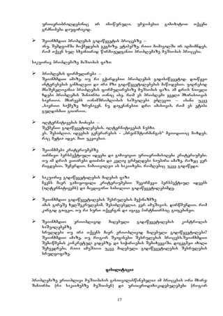 17
urTierTbraldebanic ar amowurula, umjobesia gamoxatoT Tqveni
grZnobebi daufaravad.
 SeTanxmdiT problemis gadawyvetis procesze _
anu, SemdgomSi moqmedebis gegmaze, etapepze, raTa momavalSi ar aRmoCndes,
rom Tqven sul sxvanairad warmogedginaT problemaze muSaobis procesi.
sakuTriv problemaze miSaobis faza:
 problemis formulireba _
SeTanxmdiT imaze, Tu ra gWirdebaT problemis gadasawyvetad. daiwyeT
interesebis ganxilviT da ara mza gadawyvetilebebis miwodebiT. uaRresad
mniSvnelovania problemis formulirebaze muSaobis faza. am dros naTeli
xdeba problemis Sinaarsi Tanac ise, rom es problema yvela mxarisaTvis
saerToa. mxareebs TanamSromlobis saSualeba eZlevaT _ isini ukve
,,saerTo saqmeze” zrunaven. nu dagenanebaT dro imisTvis, rom es etapi
guldasmiT gaiaroT.
 alternativebis moZieba _
SeqmeniT gadawyvetilebebis, alternativebis nusxa.
es, SesaZloa, ideebis generirebis - ,,breinStormingis~ meTodiTac moxdes.
rac metia idea, miT ukeTesia.
 SeTanxmeba kriteriumebze
airCieT perspeqtiuli ideebi da gamoyaviT urTierTmisaRebi kriteriumebi.
Tu am dros viTareba daiZaba da kvlav grZeldeba saubari imaze, razec ver
rigdebiT, SeCerdiT, CamoTvaleT is sakiTxebi, romlebic ukve gadawyda.
 sakuTriv gadawyvetilebis miRebis faza
Cvens mier gamoyofili kriteriumebiT SevarCevT perspeqtiul ideebs
(alternativebs) da mivdivarT saboloo gadawyvetilebamde.
 SeTanxmdiT gadawyvetilebis Sesrulebis meqanizmze
amis gareSe xelSekrulebam, SesaZlebelia, ver imuSavos. darwmundiT, rom
kargad gaigeT, Tu ra surT Tqvengan da igive partniorsac gaagebineT.
 SeTanxmdiT erToblivad miRebuli gadawyvetilebis kontrolis
saSualebebze
sruldeba Tu ara Tqvens mier erToblivad miRebuli gadawyvetileba?
SeTanxmdiT imaze, Tu rogor SeafasebT Sesrulebis process.SeTanxmdiT
Semowmebis konkretul vadebze, da saWiroebis SemTxvevaSi, dagegmeT axali
Sexvedrebi, raTa imuSaoT ukve miRebuli gadawyvetilebis Sesrulebis
srulyofaze.
Ffasilitacia
problemaze erToblivi muSaobisas gasaTvaliswinebelia am procesis ori mxare:
Sinaarsi (ra sakiTxebze muSaoben) da urTierTdamokidebulebebi (rogor
 