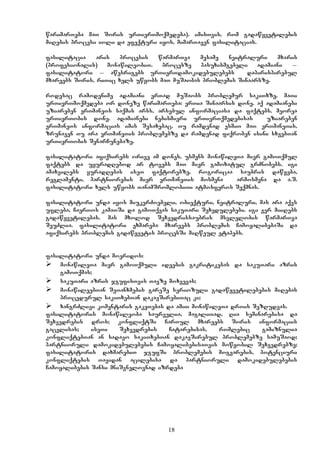 18
warimarTeba maT Soris urTierTmoqmedeba). imisTvis, rom gadawyvetilebis
miRebis procesi ioli da efeqturi iyos, mimarTaven fasilitacias.
fasilitacia aris procesis warmarTva mesame neitraluri mxaris
(profesionalis) monawileobiT. procesze pasuxismgebeli adamiani _
fasilitatori _ awesrigebs urTierTdamokidebulebebs dapirispirebul
mxareebs Soris, riTic xels uwyobs maT muSaobas problemis Sinaarsze.
rodesac ramodenime adamiani erTad muSaobs problemur sakiTxze, maTi
urTierTmoqmedeba or doneze warimarTeba: erTia Sinaarsis done. aq adamianebi
uziareben erTmaneTs saqmis arss, arsebul informaciasa da faqtebs. meorea
urTierTobis done. adamianebi nebismieri urTierTqmedebisas uziareben
erTmaneTs informacias imis Sesaxebac, Tu ramdenad esmiT maT erTmaneTis,
zrunaven Tu ara erTmaneTis problemebze da ramdenad fiqroben isini sxvebTan
urTierTobis SenarCunebaze.
fasilitatori afiqsirebs orive am dones, usmens monawileTa mier gamoTqmul
faqtebs da uyuradRebod ar tovebs maT mier gamoxatul grZnobebs. igi
amaxvilebs yuradRebas iseT faqtorebze, rogoricaa saubris dawyeba,
reglamenti, partniorebis mier erTmaneTis mosmena – armosmena da a.S.
fasilitatori xels uwyobs TanamSromlobiTi atmosferos Seqmnas.
fasilitatori unda iyos miukerZoebeli, obieqturi, neitraluri, mas ara aqvs
ufleba, CaerTos kamaTSi da gamoTqvas sakuTari Sexedulebebi. igi ver miiRebs
gadawyvetilebas. mas mxolod Sexvedris/saubris msvlelobis warmarTva
SeuZlia. fasilitatori exmareba mxareebs problemis CamoyalibebaSi da
afiqsirebs problemis gadawyvetis procesSi miRweul etapebs.
fasilitatori unda moeridos:
 monawileTa mier gamoTqmuli ideebis gakritikebas da sakuTari azris
gamoTqmas;
 sakuTari azris jgufisTvis Tavze moxvevas;
 monawileebTan SeTanxmebis gareSe seriozuli gadawyvetilebebis miRebas
procedurul sakiTxebTan dakavSirebiTac ki;
 xangrZlivi komentaris gakeTebas da amiT monawileTa drois SezRudvas.
fasilitatoris monawileoba saurvelia, magaliTad, Ria seminarebisa da
Sexvedrebis dros; konfliqtSi CarTul mxareebs Soris informaciis
gacvlisas; iseTi Sexvedrebis Catarebisas, romlebic gamiznulia
konfliqtebTan an sadavo sakiTxebTan dakavSirebul problemebze samuSaod;
partnioruli damokidebulebebis CamoyalibebisaTvis mowyobil Sexvedrebze;
fasilitatoris daxmarebiT jgufSi problemebis mogvarebis, potenciuri
konfliqtebis Tavidan acilebisa da partnioruli damokidebulebebis
Camoyalibebis Sansi mniSvnelovnad izrdeba
 