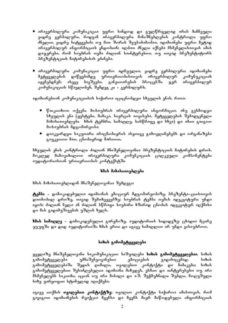 2
 araverbaluri komunikacia ufro sandod da gulwrfelad aris miCneuli
vidre verbaluri, radgan araverbaluri maniSneblebis kontroli ufro
Znelia, vidre sityvebis; Tu maT Soris Seusabamobaa, adamianebi ufro metad
araverbalur informacias endobian; albaT Zneli iqneba msmenelisaTvis imis
dajereba, rom saubris Tema Zalian sainteresoa, Tu Tavad prezentators
prezentaciis Catarebisas eZineba.
 araverbaluri komunikacia ufro adreulia, vidre verbaluri; adamianebi
metyvelebis dawyebamde urTierTobisaTvis araverbalur komunukacias
iyenebdnen; aseve bavSvebi, ganviTarebis procesSi jer araverbalur
komunikacias swavloben, Semdeg ki - verbalurs.
adamianebTan komunikaciisas saWiroa icicnobdeT sxeulis enas, raTa:
 waikiTxoT Tqveni mosaubris araverbaluri informacia. anu gesmodeT
sxeulis ena (Jestebi, mimika, sivrcis aTviseba, metyvelebis Semadgeneli
maxasiaTeblebi – xmis tembri, simaRle, siswrafe da sxva) da amiT gaigoT
mosaubris mdgomareoba.
 daakvirdeT sakuTari aracnobieris aseTive gamovlinebebs da organizeba
gaukeToT maT, cnobierad marToT.
sxeulis enis kontroli Zalian mniSvnelovania prezentaciis Catarebis dros.
mokled mimovixiloT araverbaluri komunkaciis calkeuli komponentebi
auditoriasTan urTierTobis konteqstSi
xmis maxasiaTeblebi
xmis maxasiaTeblidan mniSvnelovania Semdegi:
tempi - damokidebulia adamianis emociur mdgomareobaze, prezenta-ciisaTvis
daTmobil droze, Tavad SemTxvevebze; saubris tempi Temis adekvaturi unda
iyos; Zalian nela an Zalian swrafi saubari xSirad cnobis adekvatur aRqmasa
da mis gadamuSavebas uSlis xels.
xmis simaRle - damokidebulia garemoze, auditoriis sidideze; cxadia mcire
jgufSi da did auditoriaSi xmis erTi da igive simaRliT ar unda visaubroT.
saxis gamometyveleba
yvelaze mniSvnelovani sakomunikacio saSualeba saxis gamometyvelebaa. saxis
gamometyveleba umniSvneovanesia emociebis gadasacemad. saxis
gamometyvelebaSi Sedis Rimili, TvalebiT kontaqti da mimikebi; saxis
gamometyvelebiT SesaZlebelia adamiani mixvdes, esmiT da ainteresebT Tu ara
msmenelebs sakiTxi, ician Tu ara masala da a.S. SeWmuxnili Subli, moRuSuli
saxe uaryofiT stimulad aRiqmeba.
igive iTqmis TvalebiT kontaqtze; TvaliT kontaqti saWiroa imisaTvis, rom
gavigoT adamianebis reaqcia Cvensa da Cvens mier miwodebuli informaciis
 