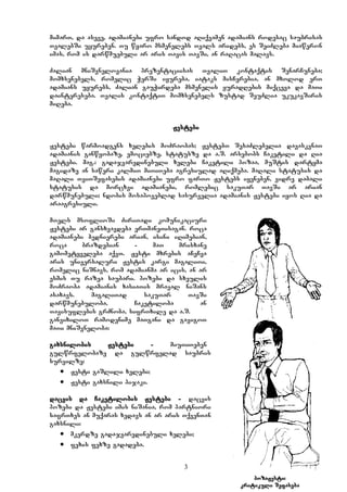 3
mxrebis aCeCvis Jesti
poza/Jesti:
kritikuli Sefaseba
mimarT, da aseve, adamianebi ufro sandod aRiqvamen adamians rodesac saubrisas
TvalebSi uyureben. Tu wyaro msmenelebs Tvals aridebs, es SeiZleba miaweron
imas, rom is darwmuebuli ar aris Tavis TavSi, an raRacas malavs.
Zalian mniSvnelovania prezentaciisas TvaliT kontaqtis SenarCuneba;
momxsenebels, romelic WerSi iyureba, iataks misCerebia, an mxolod erT
adamians uyurebs, Zalian gauWirdeba msmenelis yuradRebis miqceva da maTi
daintereseba. Tvalis kontaqtiT momxsenebels zustad SeuZlia ukukavSiris
miReba.
Jestebi
Jestebi warmoadgens xelebis moZraobas; JestebT SesaZlebelia davaskvnaT
adamianis ganwyobaze, emociebze, statusze da a.S. arsebobs Caketili da Ria
Jestebi. mag.: gadajvaredinebuli xelebi Caketili pozaa, muStis dartyma
magidaze an saweri kalmiT miTiTeba agresiulad aRiqmeba. maRali statusis da
maRali TviTSefasebis adamianebi ufro farTo Jestebs iyeneben, vidre dabali
statusis da morcxvi adamianebi, romlebic sakuTar TavSi ar arian
darwmunebuli; ndobis mosapoveblad sasurvelia adamianis Jestebi iyos Ria da
araagresiuli.
mTels msoflioSi ZiriTadi komunikaciuri
Jestebi ar gansxvavdeba erTmaneTisagan. roca
adamianebi bednierebi arian, isini iRimebian,
roca brazdebian - maT mrisxane
gamometyveleba aqvT. Jesti mxrebis aCeCva
aris universaluri Jestis kargi magaliTi,
romelic niSnavs, rom adamianma ar icis, an ar
esmis Tu razea saubari. pozebi da sxeulis
moZraoba adamianis xasiaTis mraval niSans
asaxavs. magaliTad sakuTar TavSi
darwmunebuloba, Caketiloba an
Tavisuflebis grZnoba, sifrTxile da a.S.
ganvixiloT ramodenime maTgani da gavigoT
maTi mniSvneloba:
gaxsnilobis Jestebi - miuTiTeben
gulwrfelobaze da gulwrfelad saubris
survilze:
 Jesti “gaSlili xelebi”;
 Jesti “gaxsnili pijaki”.
dacvis da Caketilobis Jestebi - dacvis
pozebi da Jestebi imis niSania, rom partniori
safrTxes an muqaras xedavs an ar aris TqvenTan
gaxsnili:
 mkerdze gadajvaredinebuli xelebi;
 fexis fexze gadadeba.
 