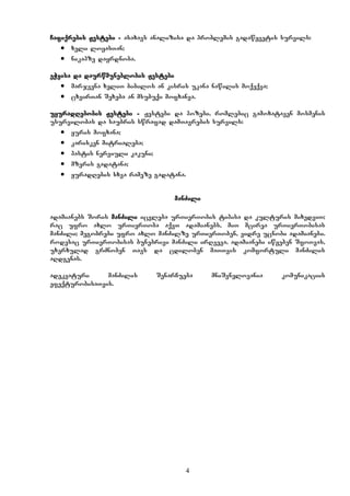 4
Cafiqrebis Jestebi - asaxavs analizisa da problemis gadawyvetis survils:
 xeli loyasTan;
 nikapze dayrdnoba.
eWvisa da daurwmuneblobis Jestebi
 marjvena xeliT bibilos an kisris ukana nawilis moqeqva;
 cxvirTan Sexeba an msubuqi mofxanva.
uyuradRebobis Jestebi - Jestebi da pozebi, romlebic gamoxataven mosmenis
usurvilobas da saubris swrafad damTavrebis survils:
 yuris mofxana;
 karisken mitrialeba;
 pastis nerviuli kakuni;
 mzeris gadatana;
 yuradRebis sxva rameze gadatana.
manZili
adamianebs Soris manZili icvleba urTierTobis tipisa da kulturis mixedviT;
rac ufro axlo urTierToba aqvT adamianebs, miT mcirea urTierTobisas
manZili; megobrebi ufro axlo manZilze urTierToben, vidre ucnobi adamianebi.
rodesac urTierTobisas bunebrivi manZili irRveva, adamianebi iwyeben SfoTvas,
uxerxulad grZnoben Tavs da cdiloben maTTvis komfortuli manZilis
aRdgenas.
adekvaturi manZilis SenarCueba mniSvnelovania komunikaciis
efeqturobisaTvis.
 