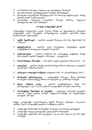 6
 ar arsebobs gamouvali situacia da gadauWreli problema
 urTierTmisaRebi gadawyvetilebis miRweva SesaZlebelia
 problemis mogvarebisas, mniSvnelovania ara mxolod materialuri, aramed
fsiqologiuri dakmayofileba
 problemuri situaciis mogvarebis procesi sworad, situaciis
Sesatyvisad unda iyos SerCeuli.
ra xdeba konfliqtis dros?
konfliqtur situaciebsi yofna sakmaod mZimed da mtkivneulad ganicdeba.
konfliqtis dros movlenebi araSesatyvisad aRiqmeba, adamianSi, xdeba
fsiqologiuri cvlilebebi:
 aRqmis Seviwroveba _ adamiani aRiqvams mxolod imas, rac Seesabameba mis
pozicias
 tendenciuroba _ adamiani Tavis sasargeblo argumentad iyenebs
konteqstidan amoglejil movlenas an frazas
 ganzogadoebebi _ adamiani saubrobs ara konkretul faqtebze, aramed
ganzogadebs, iyenebs sityvebs: ,,arasodes... “, ,,yovelTvis...”
 polarizebuli azrovneba _ pirovneba ikavebs ukidures pozicias (an _ an)
 gadafaseba _ adamiani axdens dapirispirebul mxaris uaryofiTi Tvisebebis
gadafasebas, maqsimalizacias
 uaryofiTi iarliyebis miwebeba (,,matyuara xar! ra upasuxismgeblo xar! ”)
 problemis personifikacia _ konfliqtSi CarTuli mxare nebismier
problemas mowinaaRmdege mxaris borot nebas da ganzraxvas miawers
 sxvisi ,,azrebis kiTxva” _ adamiani darwmunebulia imaSi, rom
danamdvilebiT icis, Tu ras fiqrobs konfliqtSi CarTuli sxva mxare.
 araobieqtuei Sefasebebi da daskvnebi _ uaryofiTi emociebis gavleniT
adamiani ,,cxel gulze” afasebs situacias/oponents da mikerZoebuli
daskvnebi gamoaqvs.
sityva ,,konfliqti” Tavdapirvelad CvenSi mxolod uaryofiT asociacias
aRZravs. magram konfliqts dadebiTi momentebic gaaCnia:
 konfliqti warmoaCens problemebs, romlebic moiTxoven gadawyvetas
 konfliqti iZleva evoluciuri cvlilebebis saSualebas
 konfliqti gvexmareba imis garkvevaSi, Tu vin varT Cven da vin aris Cveni
oponenti
 