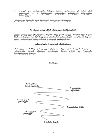 7
 zogjer Ria konfliqtSi Sesvla sjobia uaryofiTi emociebis ,,Cum”
dagrovebas _ am SemTxvevaSi konfliqti ganmuxtvis saSualebas
warmoadgens
konfliqti SeiZleba iyos stimulis momcemi da azartuli
ra iwvevs konfliqtis eskalacias (gamwvavebas)?
yvela konfliqti unikaluria, magram amave dros yovel maTgans aqvs raRac
saerTo. magaliTad, met-naklebad erTnairia ganviTarebis is gza, romelsac
gadis konfliqtis aRmocenebidan ukidures gamZafrebamde.
konfliqtis eskalaciis ,,qarborbala”
am modelis Tanaxmad, konfliqtis eskalacia xdeba qarborbalas analogiiT.
konfliqti Zalian swrafad ,,agordeba”, Zalas ikrebs da SeiZleba
damangrevelic gaxdes.
tornado
1. sawyisi qmedeba
2. problemebis
gamravleba
3. aliansebis Seqmna
4. komunikaciis
damaxinjeba
5. ukiduresi
poziciebi
6. orientacia
zianis miyenebaze
 