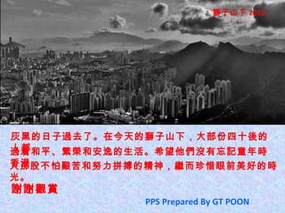 Һڵ^ȥˡڽĪ{ɽ£󲿷ʮ˶ ^źƽsͰݵϣ]ӛͯr ǹɲDŬƴľ^ϧǰõĕr⡣ xx^p PPS Prepared By GT POON {ɽ 2010 