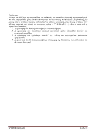 ΧΡΗΣΤΟΣ ΠΑΛΛΙΔΗΣ Σελίδα 13
Παράρτημα
Θέλουμε να διδάξουμε την παρεμπόδιση της ανάπτυξης του αντιπάλου (αμυντική συμπεριφορά μας),
στο δικό μας αμυντικό τρίτο, από τους τέσσερις (4) της άμυνας μας, συν τους δύο (2) αμυντικούς μας
μέσους, όταν ο αντίπαλος ακραίος επιθετικός είναι κάτοχος με ανοιχτή μπάλα (χωρίς αντίπαλο) στην
αδύναμη αμυντική μας πλευρά σε αγωνιστική σχέση ~ (T+4+2)vs(2+3+1). Ποιο ή ποια από τα
παρακάτω είναι σωστά;
1. Η προπόνηση που θα πραγματοποιήσουμε είναι καθοδήγηση.
2. Η προπόνηση που σχεδιάσαμε αποτελεί αγωνιστικό σχέδιο υποομάδας παικτών για
συγκεκριμένη συνθήκη.
3. Η προπόνηση που σχεδιάσαμε αποτελεί την επίλυση του συγκεκριμένου αγωνιστικού
προβλήματος.
4. Η προπόνηση που θα πραγματοποιήσουμε είναι μέρος της διδασκαλίας των καθηκόντων του
Κεντρικού Αμυντικού.
 