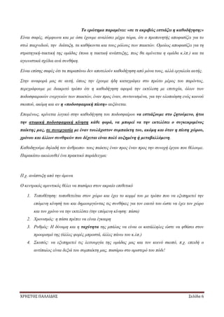 ΧΡΗΣΤΟΣ ΠΑΛΛΙΔΗΣ Σελίδα 6
Το ερώτημα παραμένει: «σε τι ακριβώς εστιάζει η καθοδήγηση;»
Είναι σαφές, σύμφωνα και με όσα έχουμε αναλύσει μέχρι τώρα, ότι ο προπονητής αποφασίζει για το
στυλ παιχνιδιού, την διάταξη, τα καθήκοντα και τους ρόλους των παικτών. Ομοίως αποφασίζει για τη
στρατηγική-τακτική της ομάδας (ποια η τακτική ανάπτυξης, πως θα αμύνεται η ομάδα κ.λπ.) και τα
αγωνιστικά σχέδια ανά συνθήκη.
Είναι επίσης σαφές ότι τα παραπάνω δεν αποτελούν καθοδήγηση από μόνα τους, αλλά εργαλεία αυτής.
Στην αναφορά μας σε αυτή, όπως την έχουμε ήδη καταγράψει στο πρώτο μέρος του παρόντος,
περιγράφουμε με διακριτό τρόπο ότι η καθοδήγηση αφορά την εκτέλεση με επιτυχία, όλων των
ποδοσφαιρικών ενεργειών των παικτών, έναν προς έναν, συντονισμένα, για την υλοποίηση ενός κοινού
σκοπού, ακόμη και αν η «ποδοσφαιρική πίεση» αυξάνεται.
Επομένως, κρίνεται λογικό στην καθοδήγηση του ποδοσφαίρου να εστιάζουμε στο ζητούμενο, ήτοι
την ατομική ποδοσφαιρική κίνηση κάθε φορά, να μπορεί να την εκτελέσει ο συγκεκριμένος
παίκτης μας, σε συνεργασία με έναν τουλάχιστον συμπαίκτη του, ακόμη και όταν η πίεση χώρου,
χρόνου και άλλων συνθηκών που δέχεται είναι πολύ αυξημένη ή μεταβαλλόμενη.
Καθοδηγούμε δηλαδή τον άνθρωπο- τους παίκτες έναν προς έναν προς την συνοχή έργου που θέλουμε.
Παρακάτω ακολουθεί ένα πρακτικό παράδειγμα:
Π.χ. ανάπτυξη από την άμυνα
Ο κεντρικός αμυντικός θέλει να πασάρει στον ακραίο επιθετικό
1. Τοποθέτηση: τοποθετείται στον χώρο και έχει το κορμί του με τρόπο που να εξυπηρετεί την
επόμενη κίνησή του και δημιουργώντας τις συνθήκες για τον εαυτό του ώστε να έχει τον χώρο
και τον χρόνο να την εκτελέσει (την επόμενη κίνηση: πάσα)
2. Χρονισμός: η πάσα πρέπει να είναι έγκαιρη
3. Ρυθμός: Η δύναμη και η ταχύτητα της μπάλας να είναι οι κατάλληλες ώστε να φθάσει στον
προορισμό της (άλλες φορές μπροστά, άλλες πάνω του κ.λπ.)
4. Σκοπός: να εξυπηρετεί τις λειτουργία της ομάδας μας και τον κοινό σκοπό, π.χ. επειδή ο
αντίπαλος είναι δεξιά του συμπαίκτη μας, πασάρω στο αριστερό του πόδι!
 