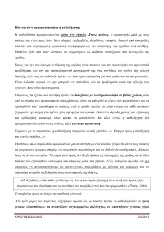 ΧΡΗΣΤΟΣ ΠΑΛΛΙΔΗΣ Σελίδα 9
Που και πότε πραγματοποιείται η καθοδήγηση;
Η καθοδήγηση πραγματοποιείται μέσα στο γήπεδο. Στους αγώνες, ο προπονητής μιλά με τους
παίκτες του έναν προς έναν, δίνει οδηγίες, επιβραβεύει, διορθώνει, ενισχύει. Απαιτεί από υποομάδες
παικτών του συγκεκριμένη αγωνιστική συμπεριφορά και την υλοποίηση των σχεδίων ανά συνθήκη.
Επιπλέον ζητά από τους «έντεκα» να συμμετέχουν ως ολότητα, ταυτόχρονα στις λειτουργίες της
ομάδας.
Όμως, για την πιο έγκαιρη αντίδραση της ομάδας (των παικτών και του προπονητή) στα αγωνιστικά
προβλήματα, και την πιο αποτελεσματική προσαρμογή της στις συνθήκες του αγώνα (πχ αλλαγή
διάταξης από τους αντιπάλους), πρέπει να είναι προετοιμασμένη για όσα πρόκειται να αντιμετωπίσει.
Είναι άλλωστε λογικό, να μην μπορούν να επιλυθούν όλα τα προβλήματα κατά την εξέλιξη των
αγώνων. Απαιτείται προετοιμασία.
Επομένως, τα σχέδια ανά συνθήκη πρέπει να διδαχθούν με συστηματικότητα σε βάθος χρόνου μέσα
από το σύνολο των προπονητικών παρεμβάσεων, ώστε να καλυφθεί το εύρος των περιπτώσεων και να
εξασκηθούν κατ’ επανάληψη οι παίκτες, ενώ η ομάδα οφείλει να είναι έτοιμη για κάθε αντίπαλο
ξεχωριστά την στιγμή που πρέπει, ήτοι την ημέρα του αγώνα. Απαιτείται δηλαδή χρόνος για εξάσκηση
και ορθολογική κατανομή όσων πρέπει να μεταδοθούν. Με άλλα λόγια, η καθοδήγηση δεν
πραγματοποιείται μόνο στους αγώνες, αλλά και στην προπόνηση.
Σύμφωνα με τα παραπάνω, η καθοδήγηση παραμένει «εντός γηπέδου…». Υπάρχει όμως καθοδήγηση
και «εκτός γηπέδου…»;
Υποθετικά, αλλά παράλληλα κυριολεκτικά, μια συνάντηση με ένα πλούσιο γεύμα θα κάνει τους παίκτες
να μοιραστούν όμορφες στιγμές, να γνωριστούν περισσότερο και να δεθούν συναισθηματικά. Κάποιοι
ίσως να γίνουν και φίλοι. Το γεύμα αυτό όμως δεν θα βελτιώσει τις λειτουργίες της ομάδας αν οι ίδιοι
παίκτες δεν εξασκηθούν κατάλληλα και επαρκώς μέσα στο γήπεδο. Είναι δεδομένο δηλαδή, ότι δεν
μπορούμε να αντικαταστήσουμε τις προπονητικές παρεμβάσεις με γεύματα και εκδρομές και να
απαιτούμε η ομάδα να βελτιώσει τους αγωνιστικούς της δείκτες.
«Οι δεξιότητες είναι πολύ εξειδικευμένες, και η καλύτερη εξάσκηση είναι αυτή που προσεγγίζει
περισσότερο την δεξιότητα και τις συνθήκες του περιβάλλοντος που θα εφαρμοσθεί.» (Henry, 1968)
Τι συμβαίνει όμως αν δούμε την απόδοση ολιστικά;
Στο τρίτο μέρος του παρόντος, εξηγήσαμε έμμεσα ότι, οι παίκτες πρέπει να καθοδηγηθούν σε τρεις
γενικές «διαστάσεις»: να αναπτύξουν συγκεκριμένες δεξιότητες, να αποκτήσουν γνώσεις γύρω
 