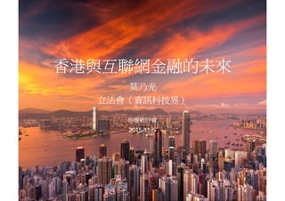 香港與互聯網金融的未來