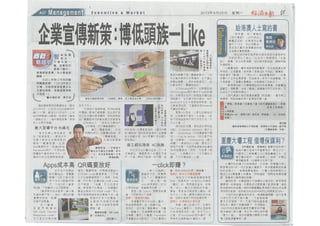 香港經濟日報: 企業宣傳新策：博低頭族一Like 20130923