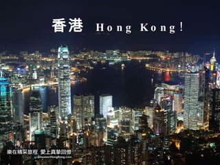 香港   Hong Kong! 