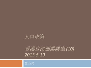 人口政策
香港自治運動講座 (10)
2013.5.19
莫乃光
 