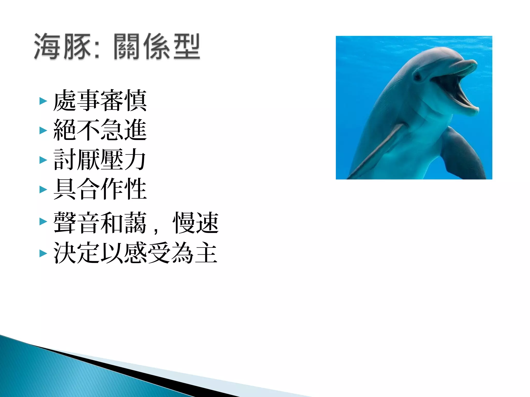  處事審慎
 絕不急進
 討厭壓力
 具合作性
 聲音和藹 , 慢速
 決定以感受為主
 