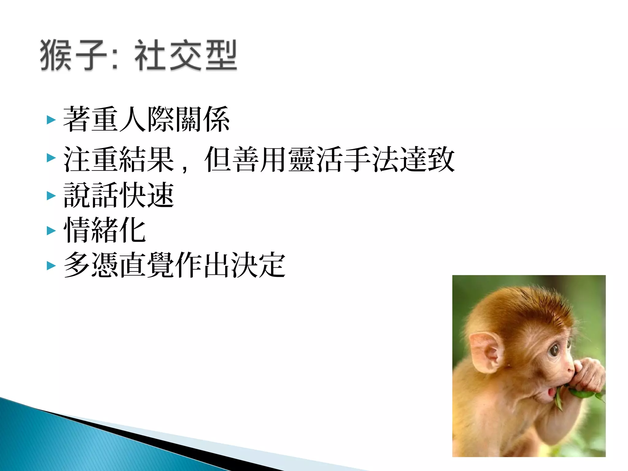  著重人際關係
 注重結果 , 但善用靈活手法達致
 說話快速
 情緒化
 多憑直覺作出決定
 