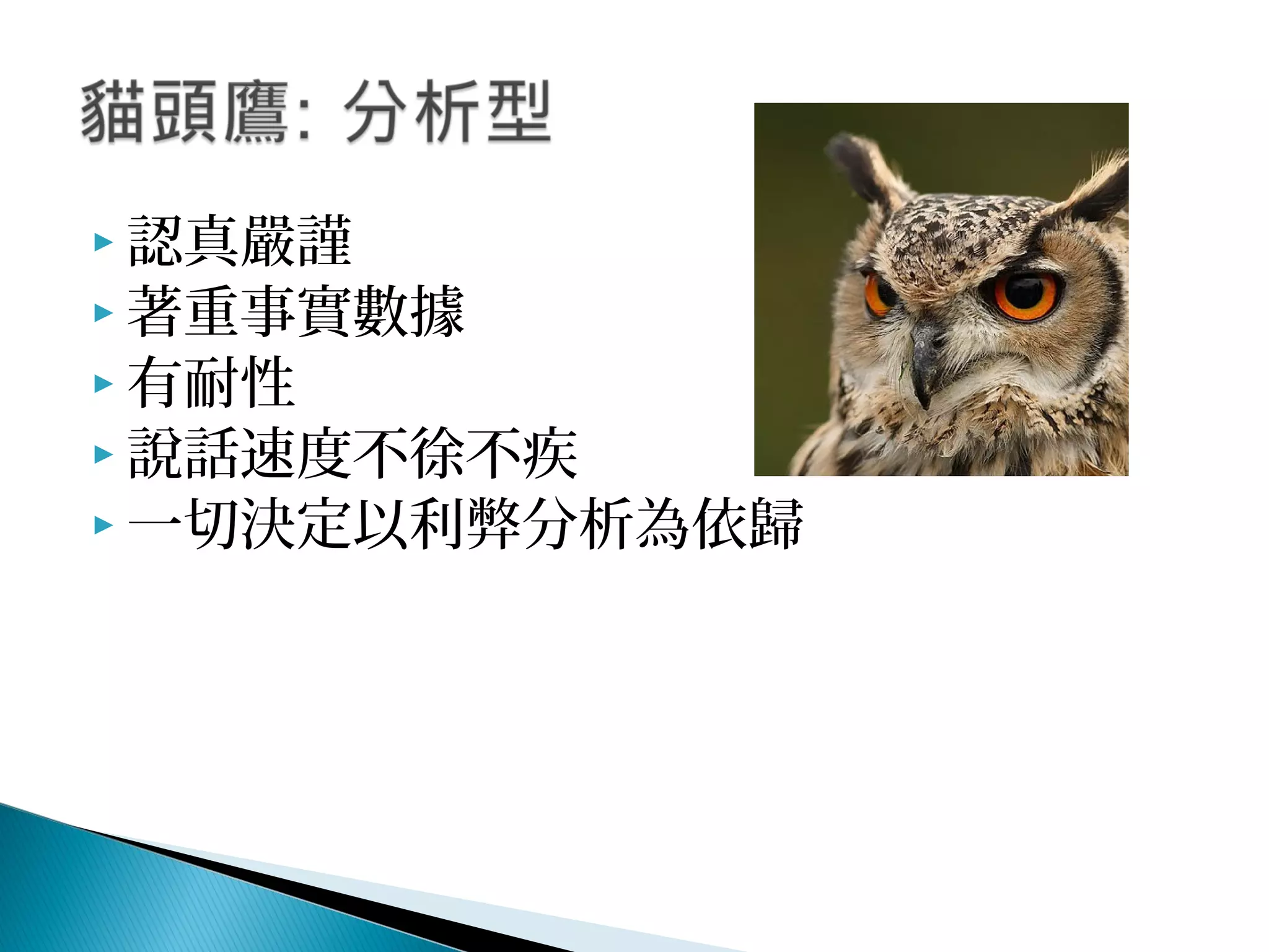  認真嚴謹
 著重事實數據
 有耐性
 說話速度不徐不疾
 一切決定以利弊分析為依歸
 