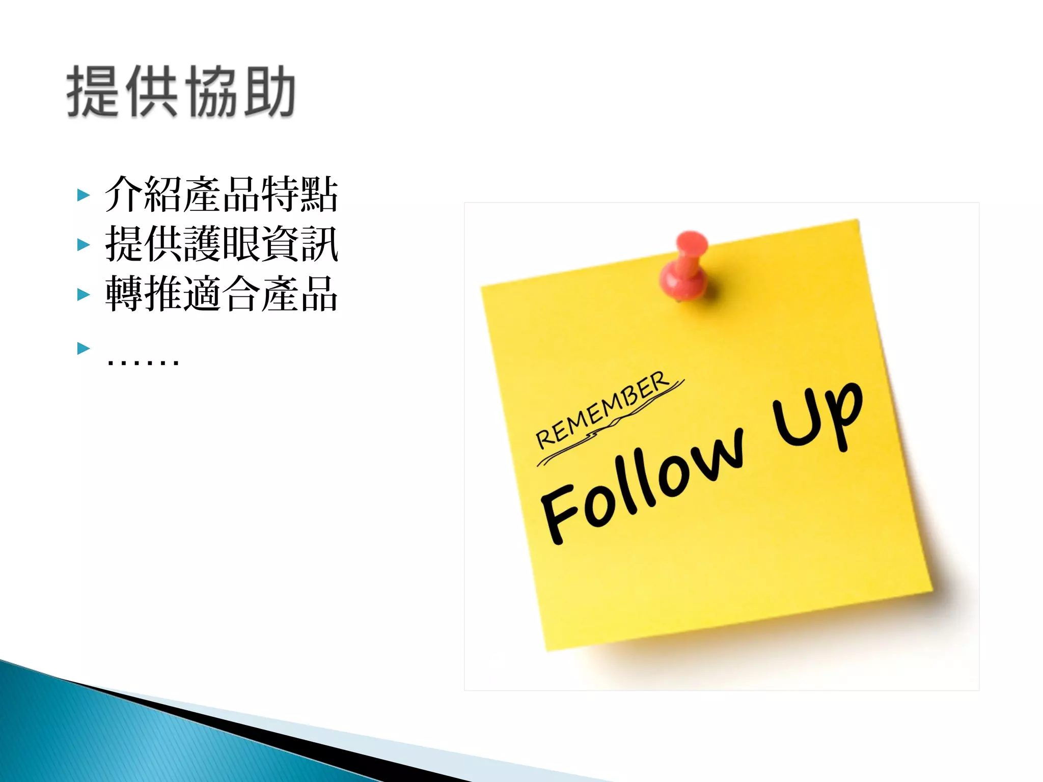  介紹產品特點
 提供護眼資訊
 轉推適合產品
 ……
 