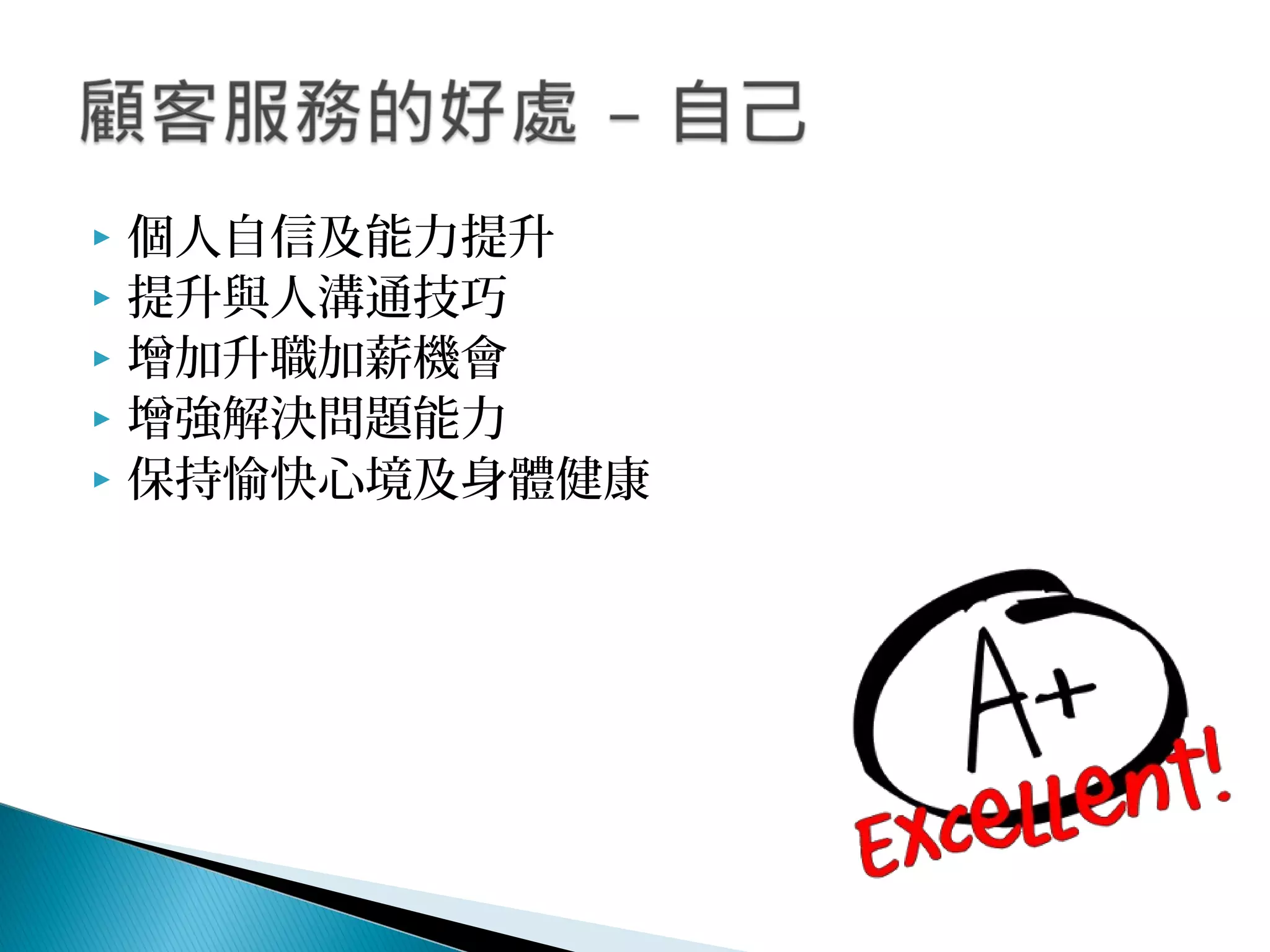  個人自信及能力提升
 提升與人溝通技巧
 增加升職加薪機會
 增強解決問題能力
 保持愉快心境及身體健康
 