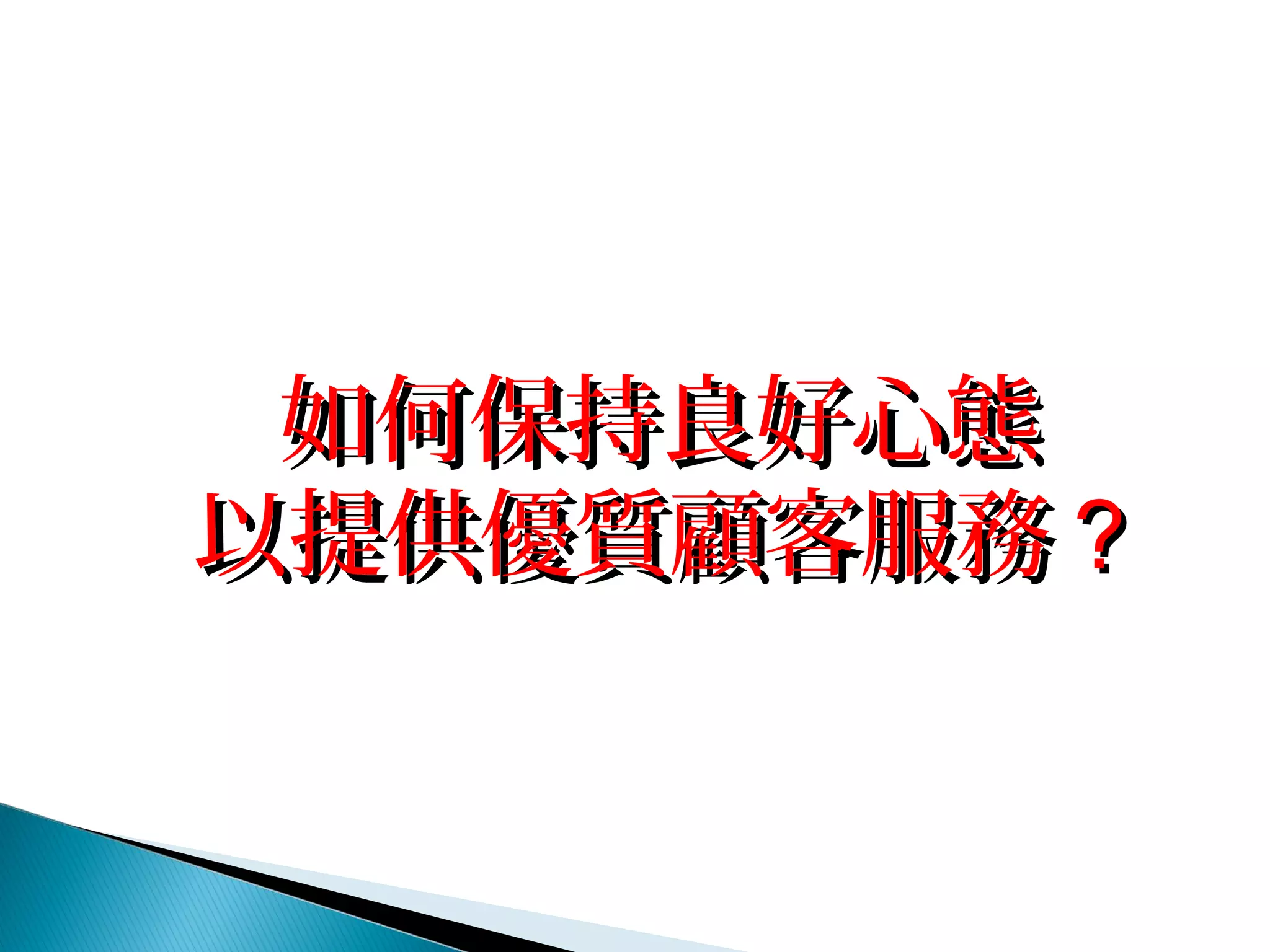 如何保持良好心態如何保持良好心態
以提供優質顧客服務以提供優質顧客服務 ??
 
