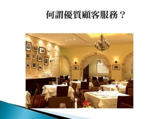 何謂優質顧客服務？
 
