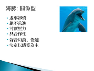 處事審慎
 絕不急進
 討厭壓力
 具合作性
 聲音和藹 , 慢速
 決定以感受為主
 