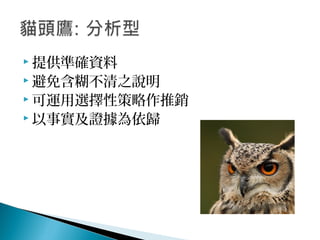  提供準確資料
 避免含糊不清之說明
 可運用選擇性策略作推銷
 以事實及證據為依歸
 