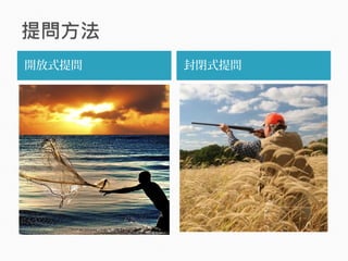 開放式提問 封閉式提問
 