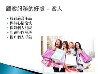  買到適合產品
 保持心情愉快
 保障個人健康
 問題得以解決
 提升個人形象
 
