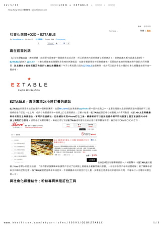 12/5/17                                                    +O2O           =   EZTABLE   -      -

 Hong Kong Silicon 香港矽谷 ­ www.hksilicon.com




                                                                                                                     搜尋     進階搜尋

                                                                                                   Font size »        繁體  |  簡体

   社會化媒體+O2O = EZTABLE
   By SocialBeta.cn   04­Jan­12   社交網絡    Views: 264  |  Comments ↓

                                  0           Share    8       讚      0



  寫在前面的話
  《訂位也要Social，傳統媒體，也就是內容需要一個服務來完成交易，所以那裡有內容有媒體（粉絲專頁），我們就會去幫內容產生服務》~
  EZTABLE創辦人 @ALEX。 社會化媒體營銷隨著新浪微博的快速崛起，在數字營銷領域中逐漸被重視。但是始終縈繞所有營銷操作者的共同問題
  是：該怎麼做才能做到真正有效的社會化媒體營銷？今天小黑我要介紹的EZTABLE這個案例，或許可以給許多在中國的社會化媒體營銷操作者一
  個參考。




                                               


  EZTABLE – 真正實現24小時訂餐的網站
  EZTABLE其實是來自於台灣的一個新創團隊，也是Mr.Jamie在台灣創辦appWorks第一屆的成員之一。主要的服務就是提供網民隨時隨地都可以透
  過網絡進行訂位。在上海，或許你有聽過另外一個網上訂位服務網站：訂餐小秘書，EZTABLE跟訂餐小秘書最大的不同點是，EZTABLE是與餐廳
  業者做到完全無縫整合，當用戶透過網站、行動網站或是iPhone訂位之後，餐廳業者可以直接透過各種不同的裝置（甚至直接跟POS串
  接）得到訂位訊息。使用者在消費完畢后，業者也可以透過EZTABLE所提供的後台進行客戶關係管理，真正做好CRM及O2O的工作。 




                                                                                             在O2O概念先驅團購網站一片喊倒聲中，EZTABLE的創
  辦人Alex很開心的跟我說過：「我們要感謝團購業者讓用戶想成了在網路上買餐捲去餐廳用餐的習慣」。相信許多用戶都有這個經驗：買了團購券卻
  無法如願的訂到位置，EZTABLE便把這兩者串接起來，不僅餐廳有效的管控訂位人數，消費者也很清楚的知道何時可用，不會每打一次電話就要生
  氣一次。


  與社會化媒體結合：粉絲專頁就是訂位工具




www.hksilicon.com/kb/articles/50593/O2OEZTABLE                                                                                     1/3
 