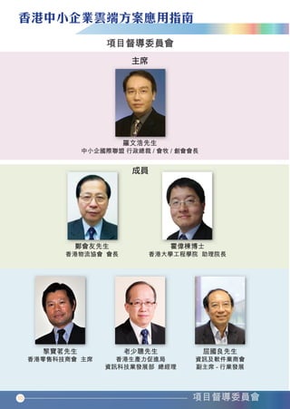 10




香港中小企業雲端方案應用指南1-11.indd 10   12年11月16日 下午12:27
 