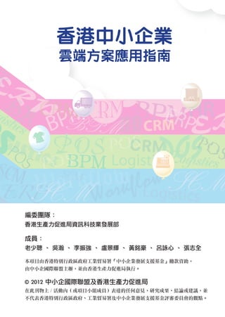香港中小企業雲端方案應用指南1-11.indd 1   12年11月15日 下午5:37
 
