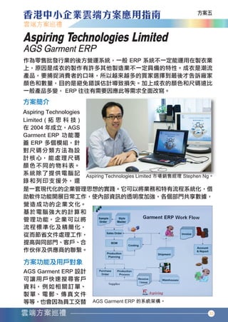 Aspiring Technologies Limited
       AGS Garment ERP




                                            33




香港中小企業雲端方案應用指南12-94.indd 33            12年11月16日 下午12:17
 