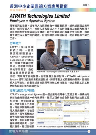 ATPATH Technologies Limited
       Employee e-Appraisal System




                                          39




香港中小企業雲端方案應用指南12-94.indd 39          12年11月16日 下午12:17
 