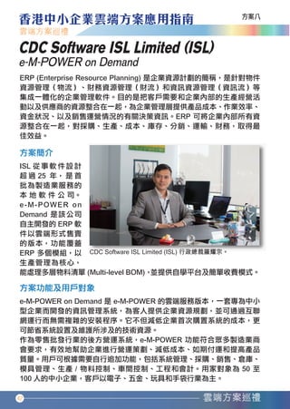 CDC Software ISL Limited (ISL)
   e-M-POWER on Demand




   42




香港中小企業雲端方案應用指南12-94.indd 42         12年11月16日 下午12:17
 