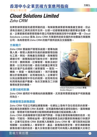 Cloud Solutions Limited
       Zoho CRM




                                     45




香港中小企業雲端方案應用指南12-94.indd 45     12年11月16日 下午12:17
 