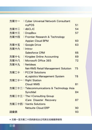 香港中小企業雲端方案應用指南1-11.indd 13   12年11月16日 下午12:27
 