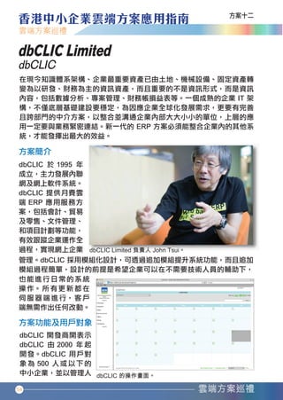 dbCLIC Limited
   dbCLIC




   54




香港中小企業雲端方案應用指南12-94.indd 54   12年11月16日 下午12:17
 