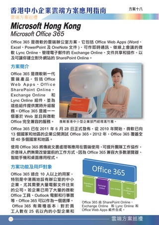 Microsoft Hong Kong
   Microsoft Ofﬁce 365




   72




香港中小企業雲端方案應用指南12-94.indd 72   12年11月16日 下午12:17
 