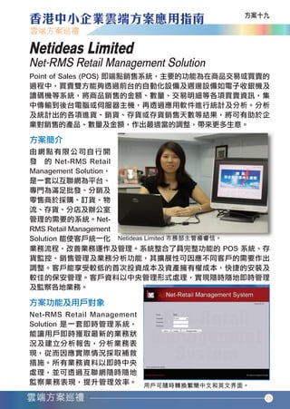 Netideas Limited
       Net-RMS Retail Management Solution




                                                 75




香港中小企業雲端方案應用指南12-94.indd 75                 12年11月16日 下午12:17
 