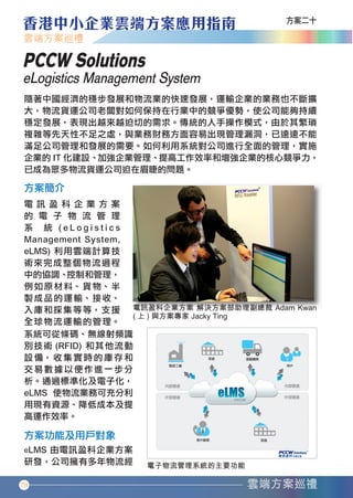 PCCW Solutions
   eLogistics Management System




   78




香港中小企業雲端方案應用指南12-94.indd 78       12年11月16日 下午12:17
 