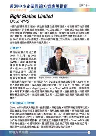 Right Station Limited
       Cloud WMS




                                    81




香港中小企業雲端方案應用指南12-94.indd 81    12年11月16日 下午12:18
 