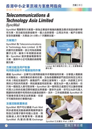 Telecommunications &
   Technology Asia Limited
   SyncMail




   84




香港中小企業雲端方案應用指南12-94.indd 84   12年11月16日 下午12:18
 