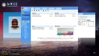 JIANGHAN UNIVERSITY
Simple, Efficient and Energy Conservation
简单，高效，节能
户口在线审批，让办公更轻松/更高效
10
运行效果
 
